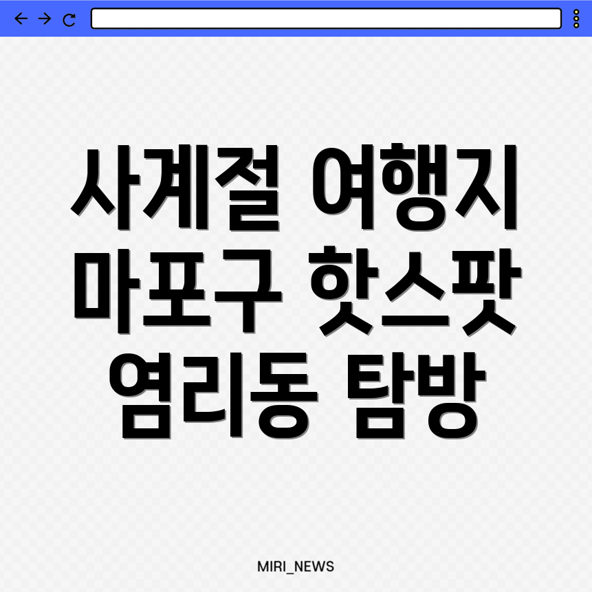 서울 마포구 염리동 여행지 추천