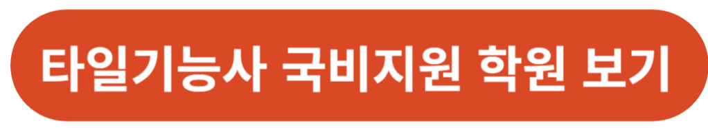 타일기능사 국비지원 학원정보