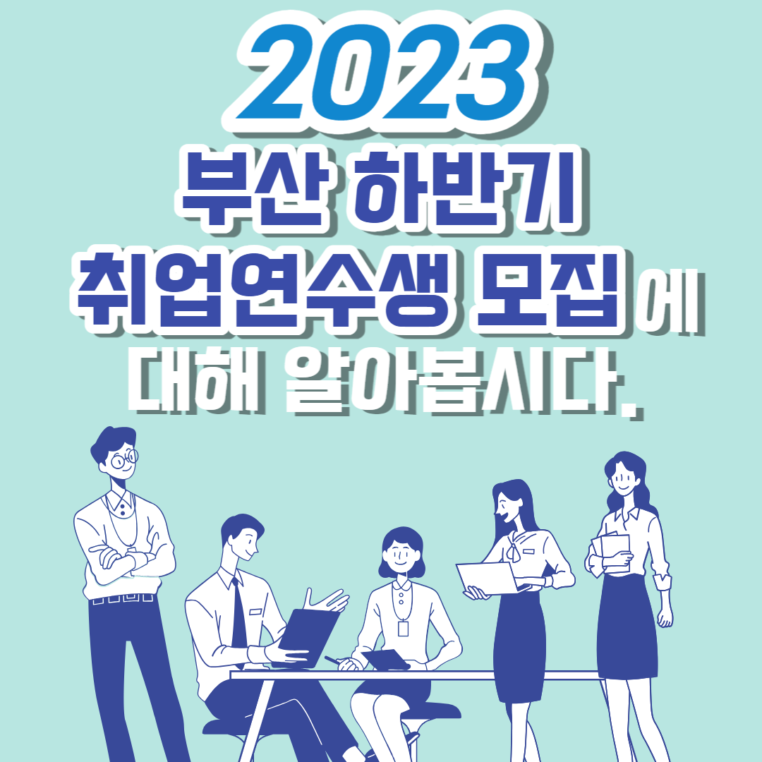 2023 부산 하반기 취업연수생 모집