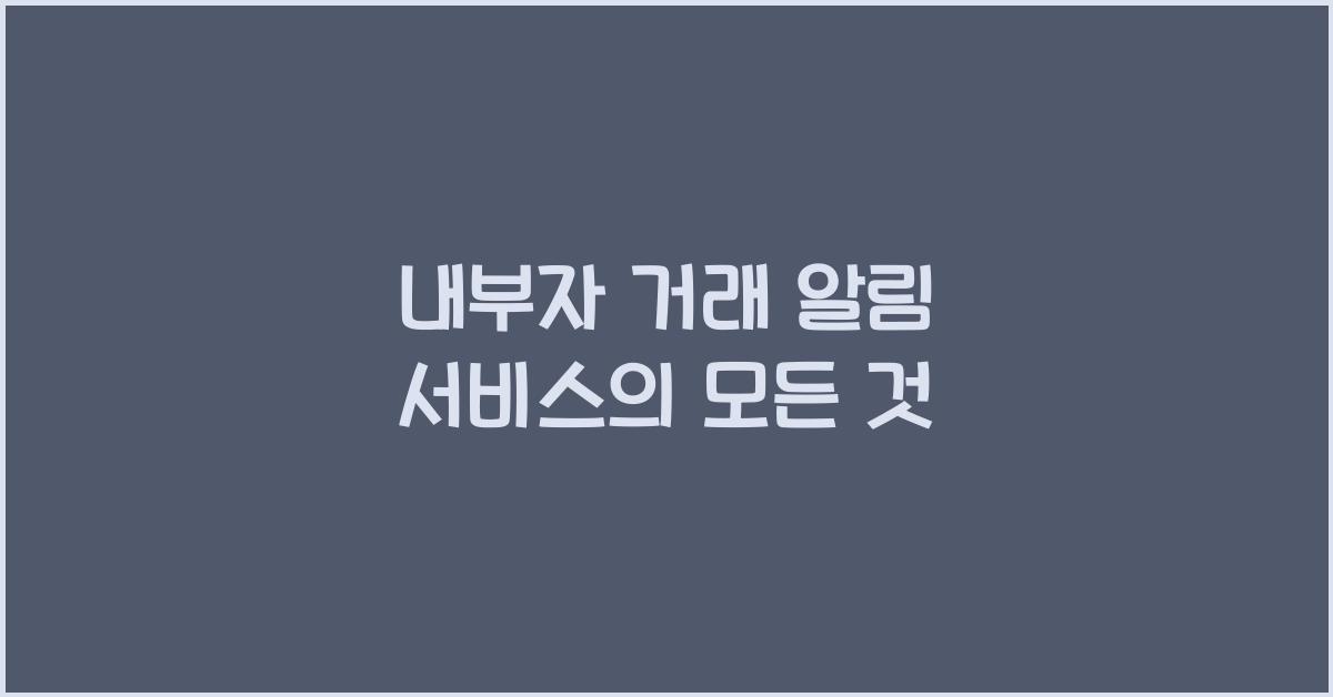 내부자 거래 알림