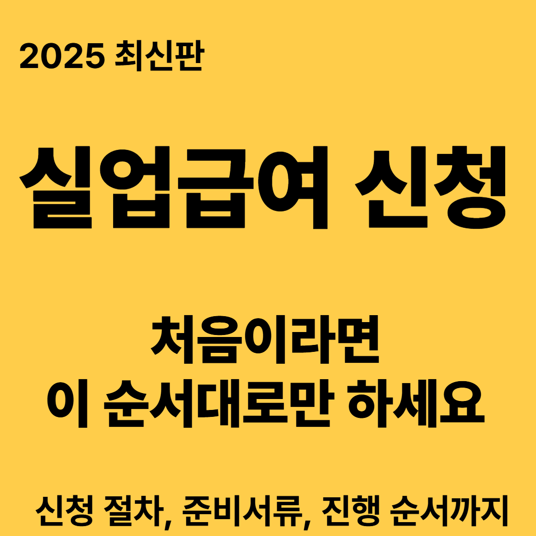 실업급여 신청