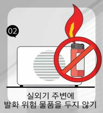 실외기 사용안전 가이드