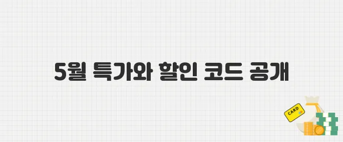 알리익스프레스 5월 프로모션 총정리, 최대 할인 코드까지 공개