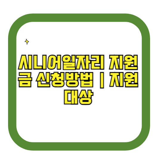 시니어일자리 지원금 신청방법 지원대상