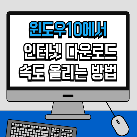 윈도우10에서 인터넷 다운로드 속도 올리는 방법