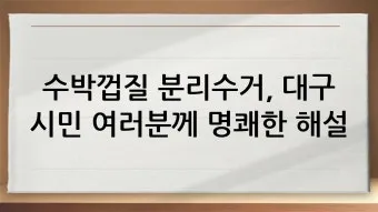 대구 수박껍질 음식물 일반쓰레기 과태료 피하는 법_3