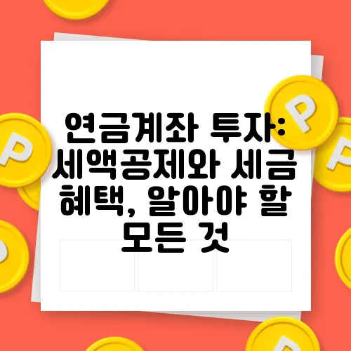 연금계좌 투자: 세액공제와 세금 혜택, 알아야 할 모든 것