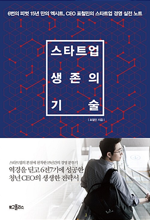『스타트업 생존의 기술』, 15년 동안 여섯 번 실패해도 다시 시작한 사람의 기록 표지