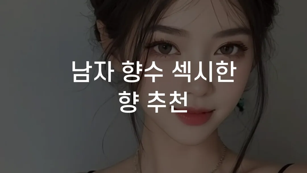 남자 향수 섹시한 향 추천