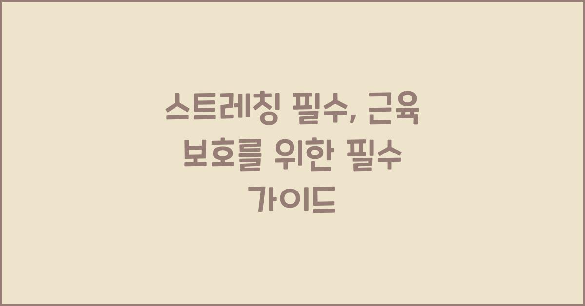 스트레칭 필수, 근육 보호