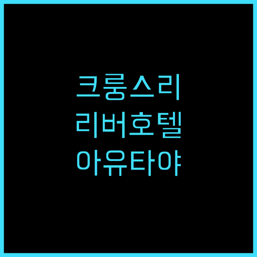 크룽스리 리버 호텔 추천! 2024년..