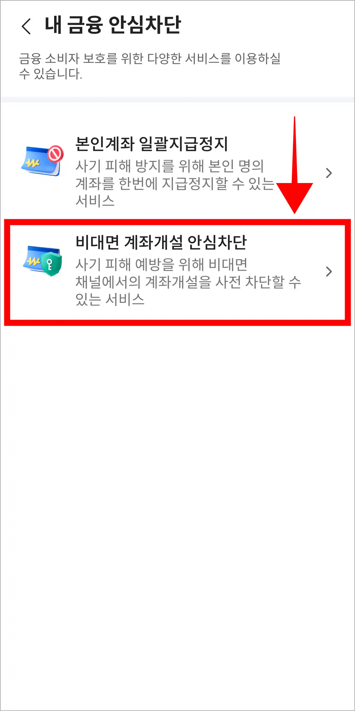 안심차단 서비스 중 '비대면 계좌개설 안심차단'을 선택