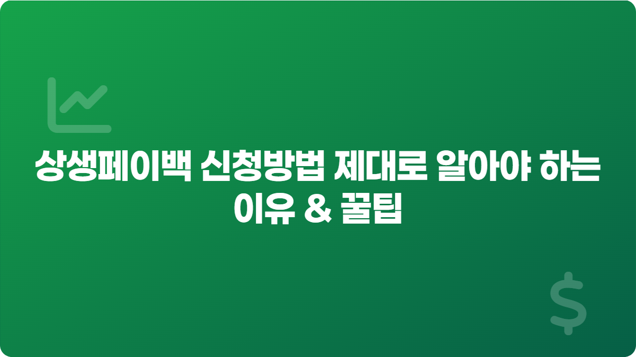 상생페이백 신청방법 제대로 알아야 하는 이유 & 꿀팁
