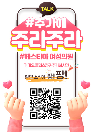 헤스티아 여성의원 카카오톡