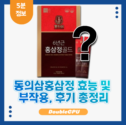 동의삼홍삼정