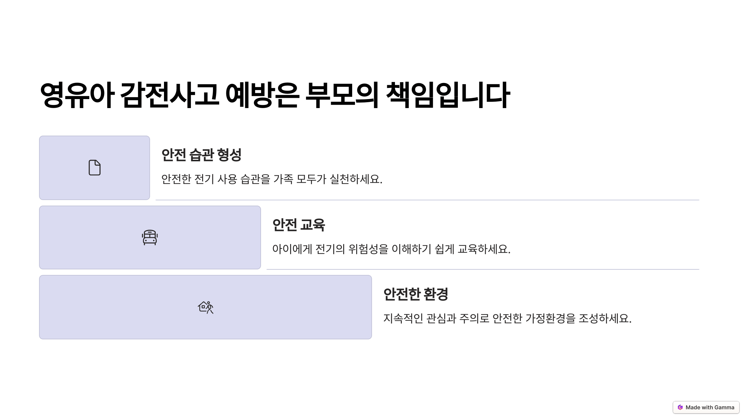 영유아 감전사고예방
