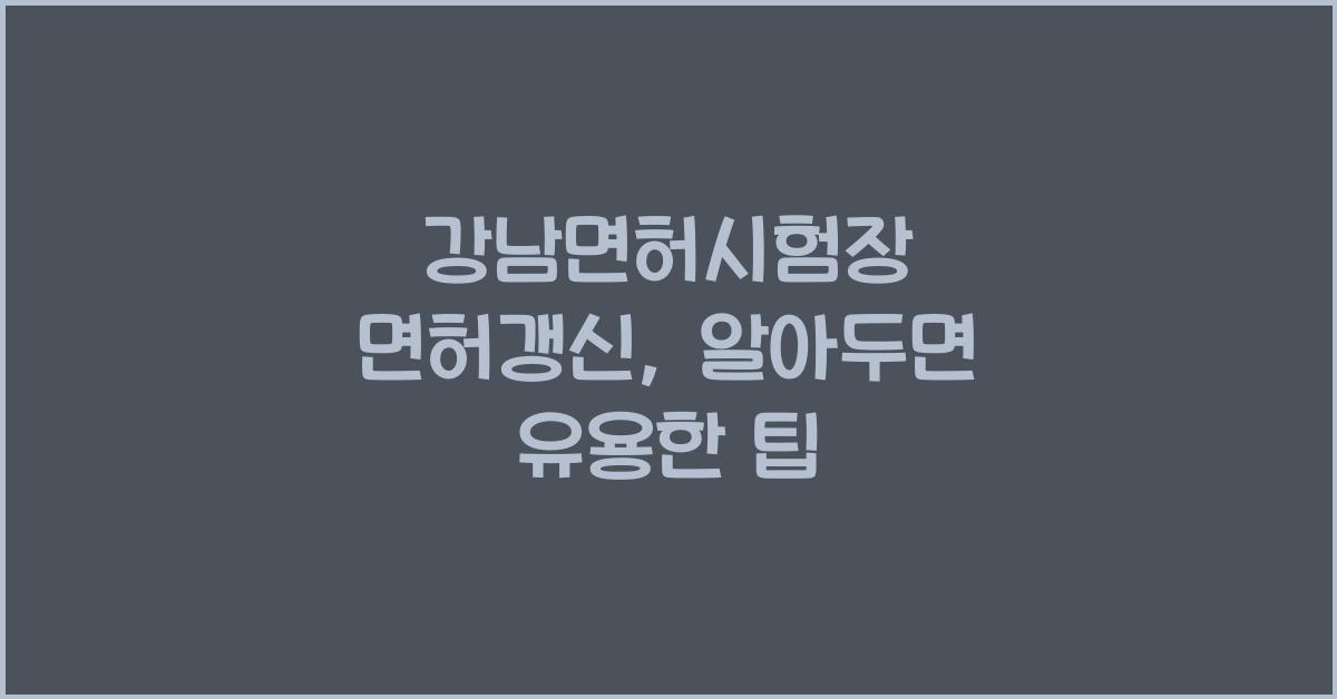 강남면허시험장 면허갱신