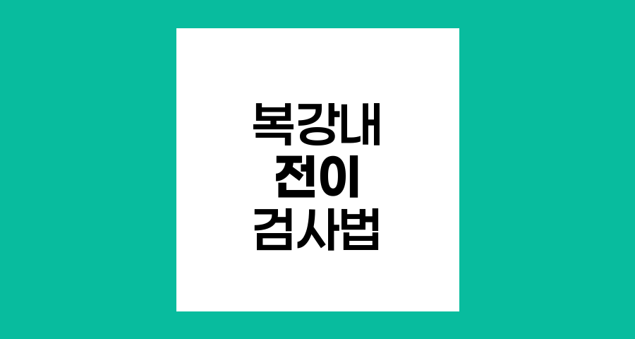 위암 진단 후 복강내 전이 확인을 위한 주요 검사법