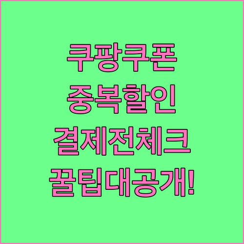 쿠팡 쿠폰 중복 할인 적용 여부와 결..