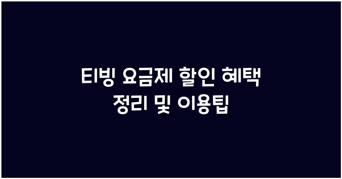 티빙 요금제