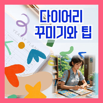 다이어리 꾸미는 방법과 팁 다이어리 명언 모음