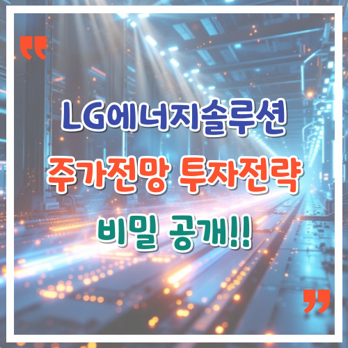 LG에너지솔루션-주가-전망과-투자-전략-비밀-공개