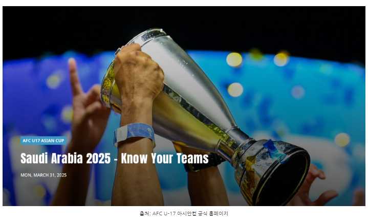 2025 AFC U-17 아시안컵 사우디아라비아