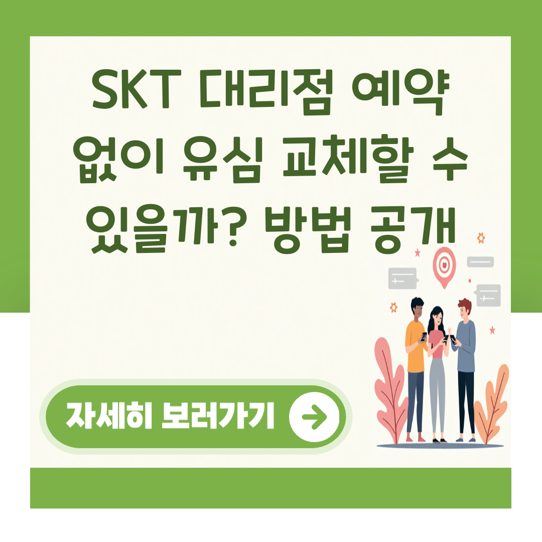 SKT 대리점 예약 없이 유심 교체할 수 있을까? 방법 공개 대표 이미지