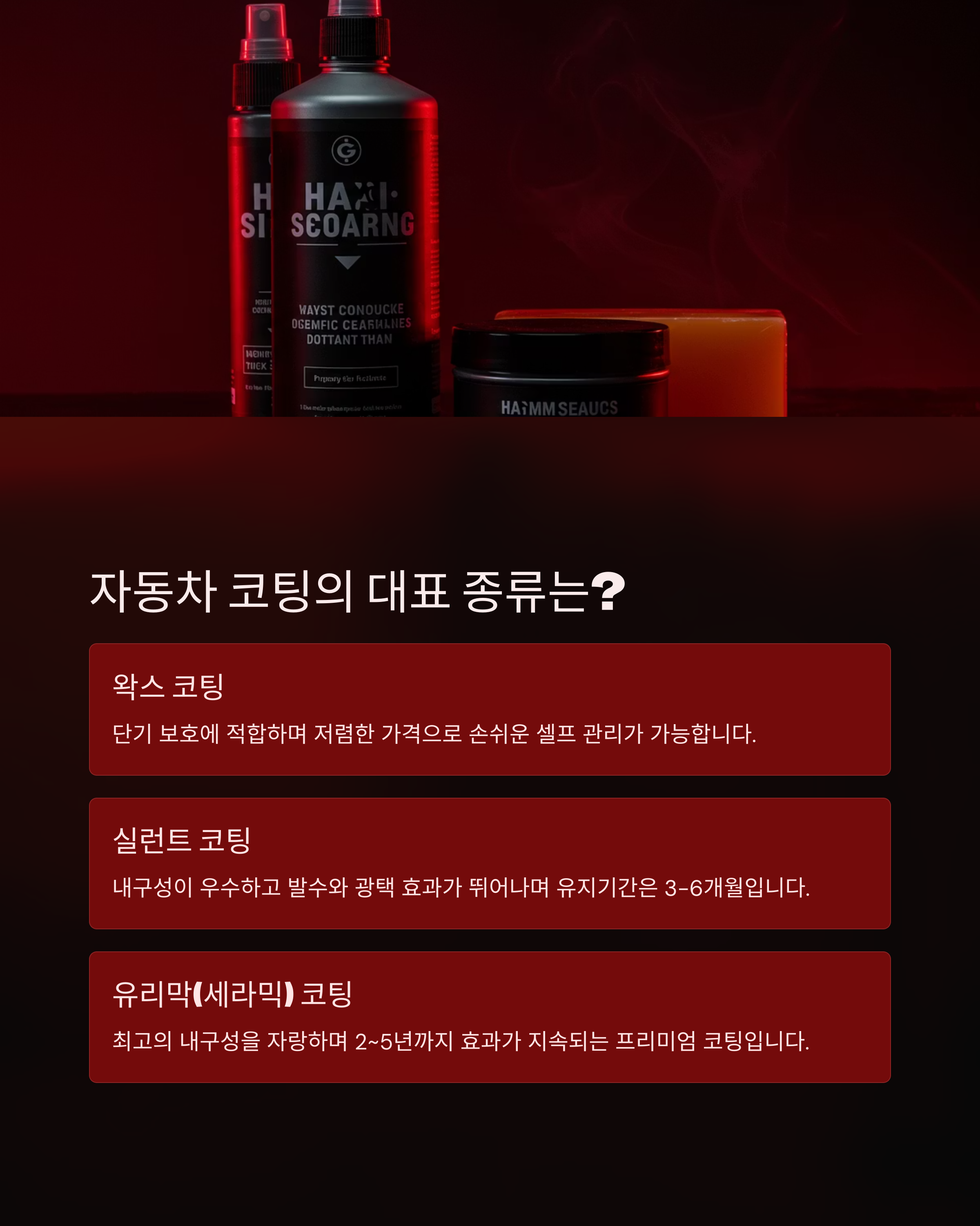 <img src="자동차-코팅-종류별-특징.jpg" alt="자동차 코팅 종류별 특징 이미지" />