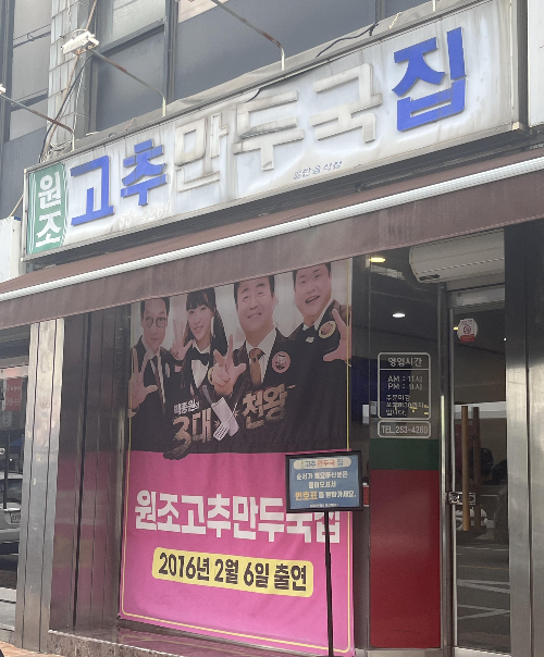 청주 원조 고추만두국집