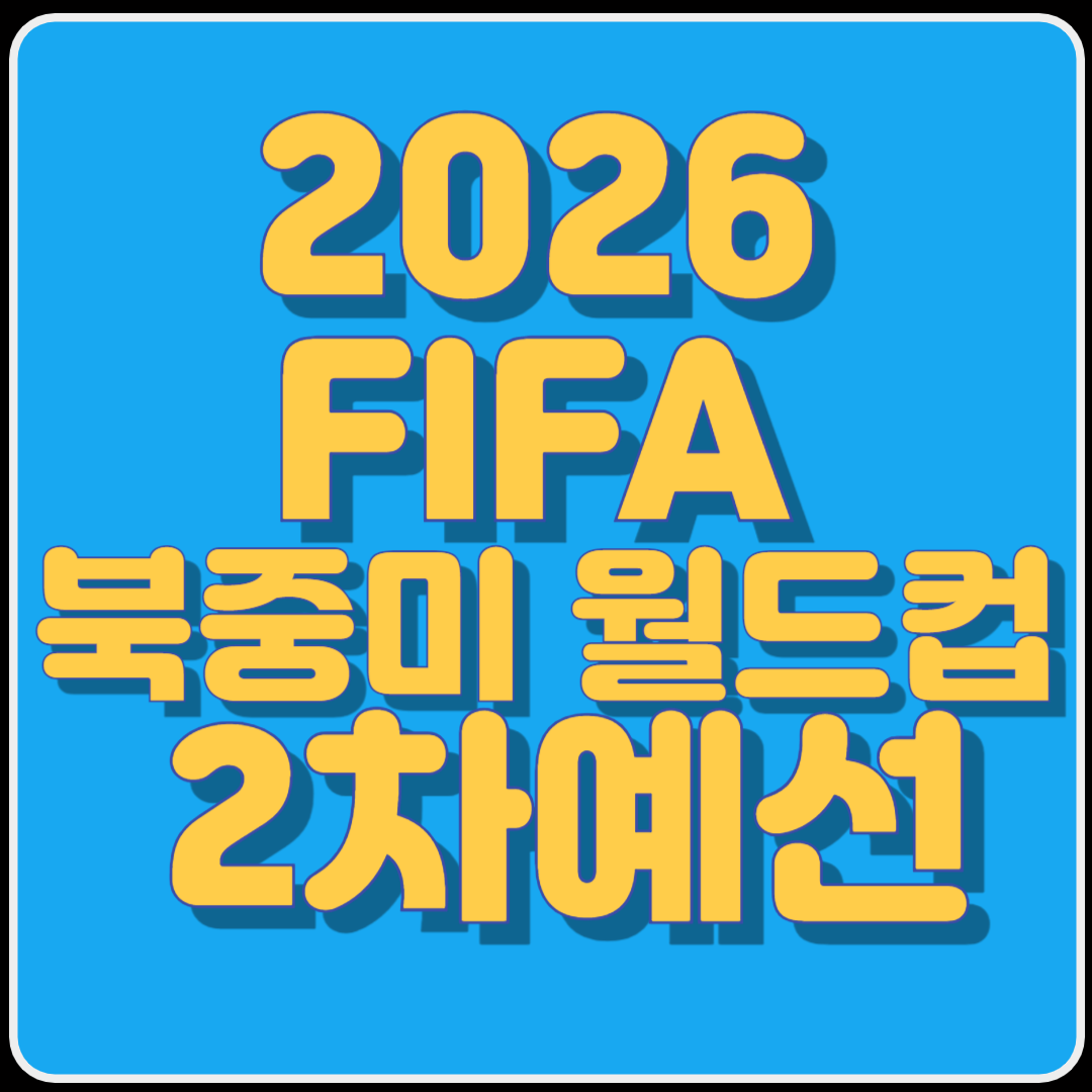 2026 FIFA 북중미 월드컵 2차예선
