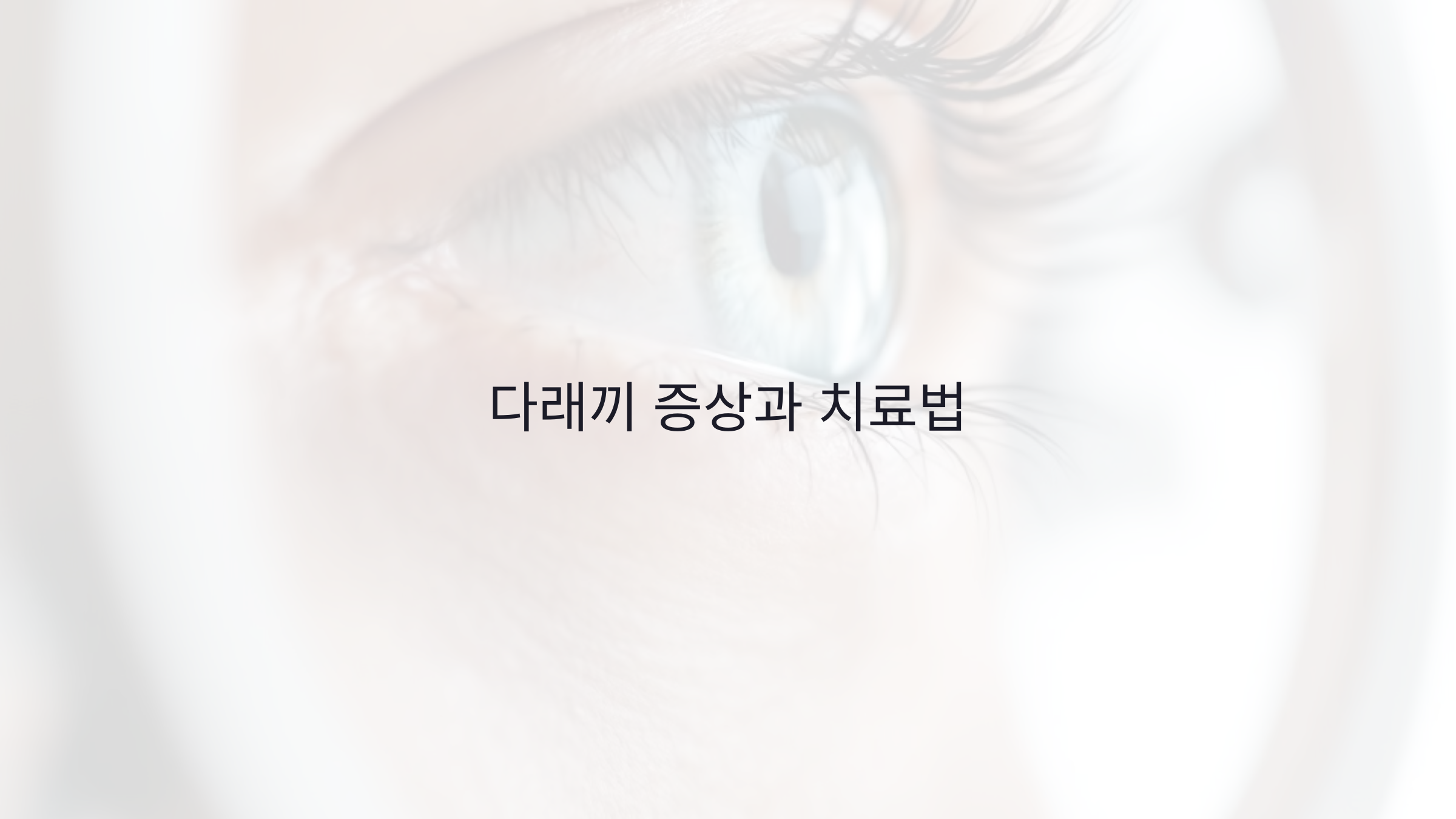다래끼 증상과 치료법: 집에서 할 수 있는 다래끼 치료와 예방 방법