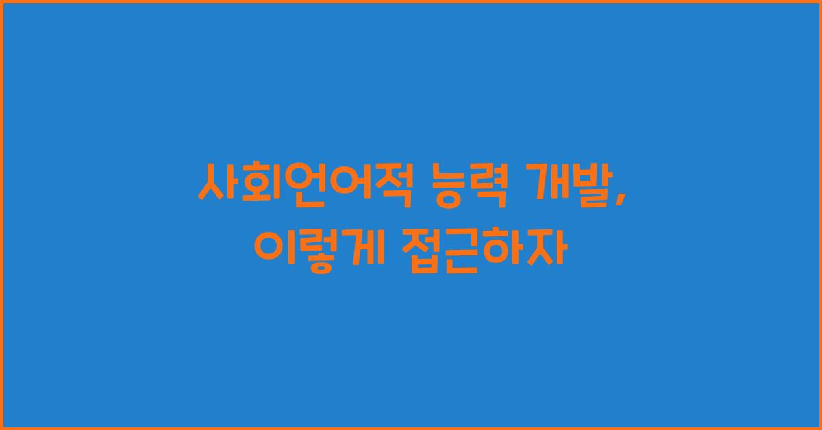 사회언어적 능력 개발