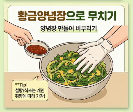 민들레나물무침 황금레시피 무치기