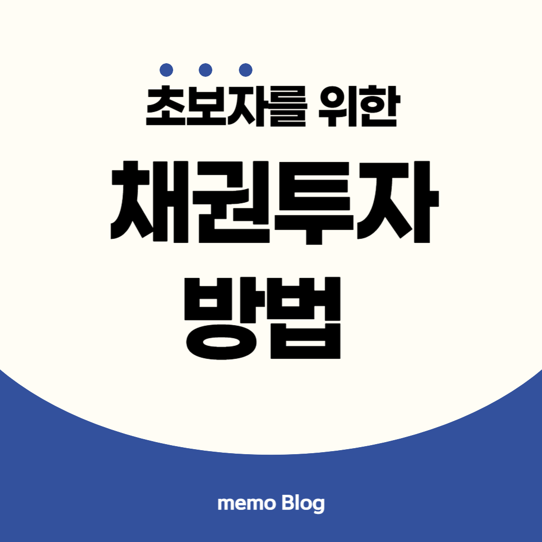 채권투자방법 이미지