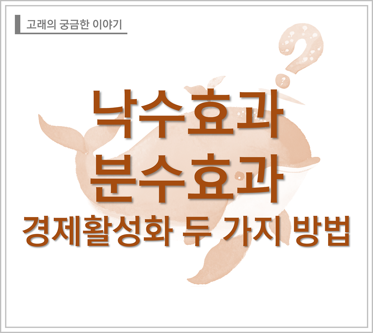 낙수효과 분수효과