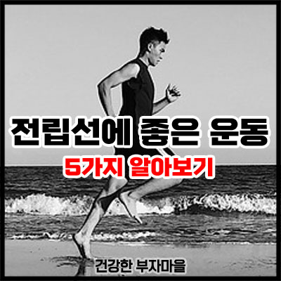 전립선에 좋은 운동