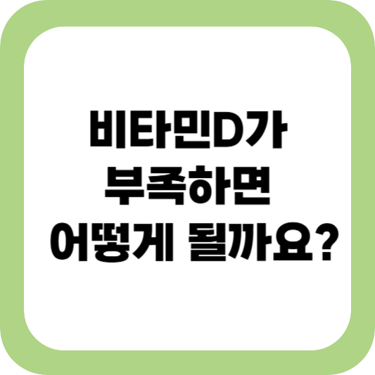 비타민 D 부족
