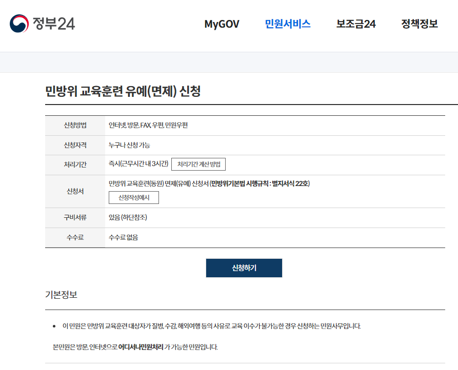 민방위 훈련 유예 신청