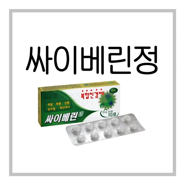 싸이베린정-이미지