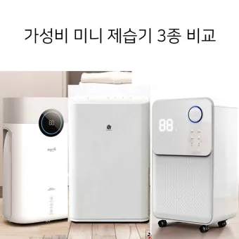 제습기 선물 제습량 연속배수 소비전력 장마철 실사용 후기 비교_6
