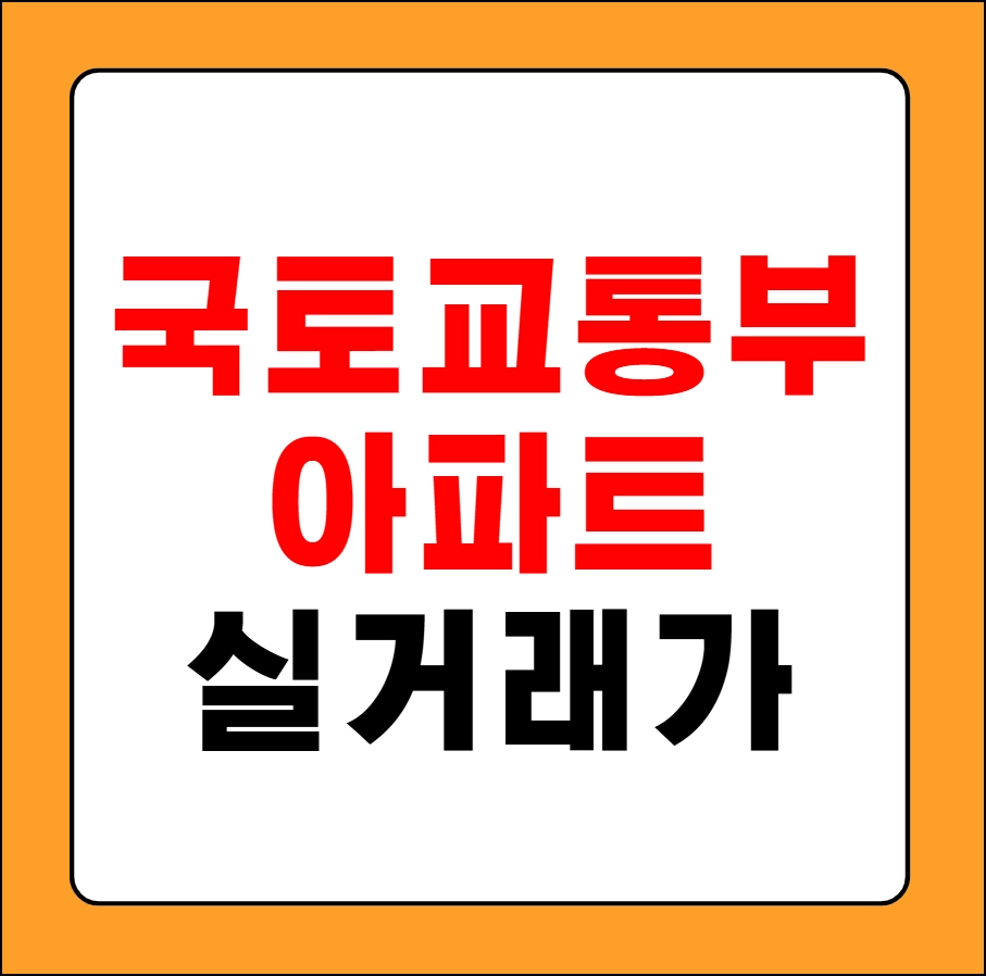 국토교통부 아파트 실거래가 조회