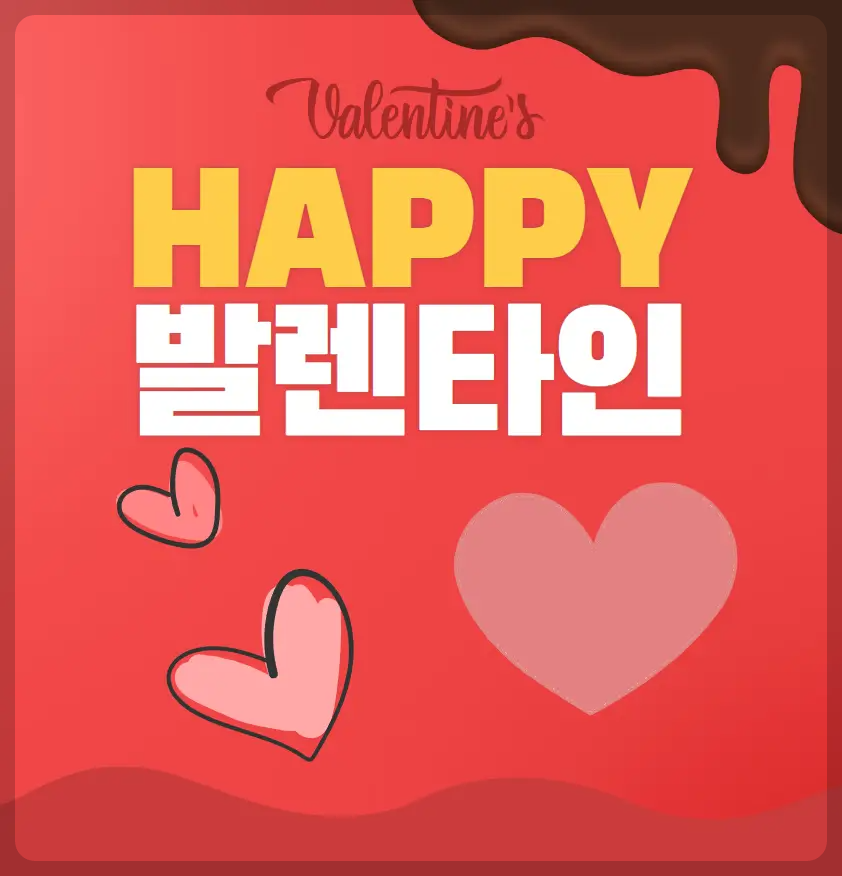 발렌타인데이