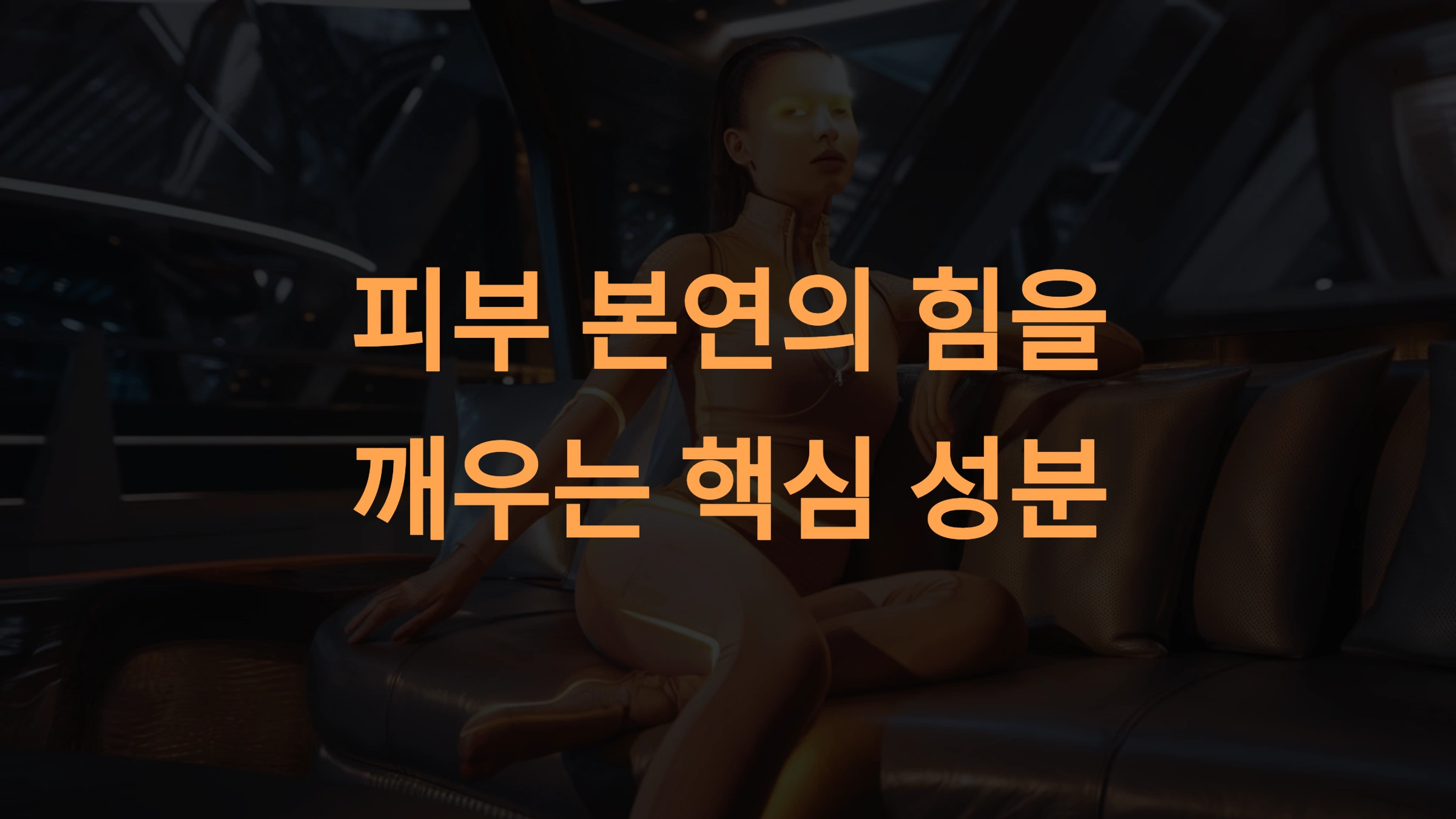 오휘 더 퍼스트 제너츄어 특징