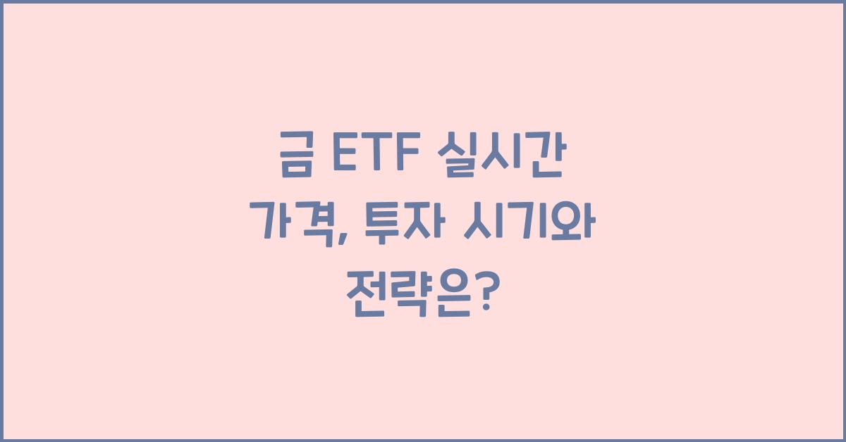 금 ETF 실시간 가격