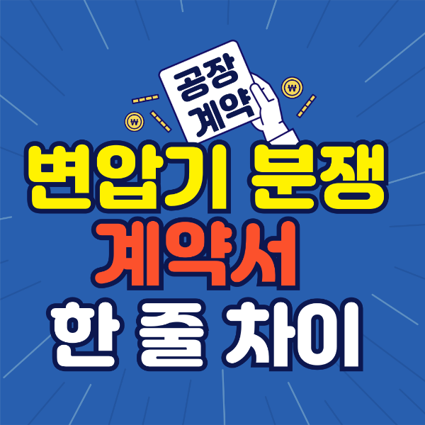 임차인이 설치한 변압기 누구 소유일까? 계약서 특약이 답입니다