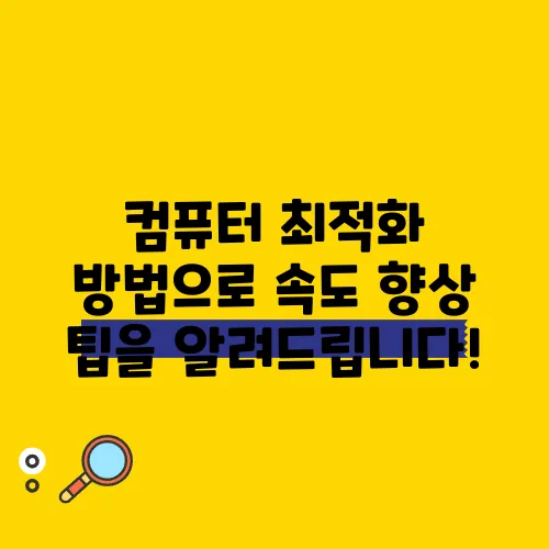 컴퓨터 최적화 방법으로 속도 향상 팁을 알려드립니다!