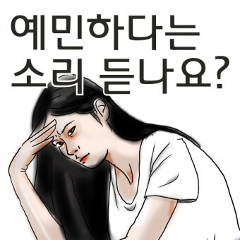 예민함 자가진단