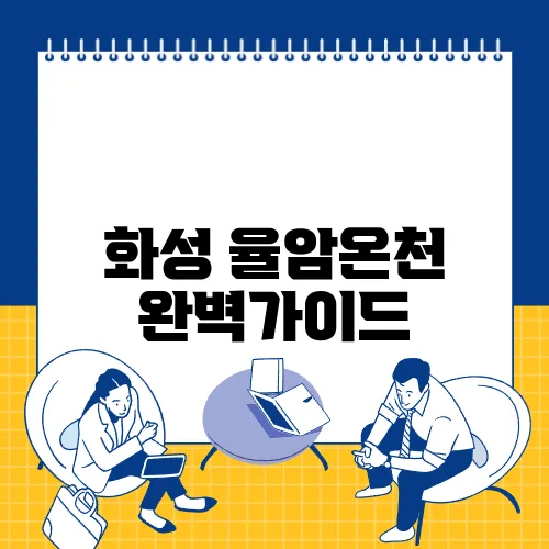 화성 율암온천 완벽가이드