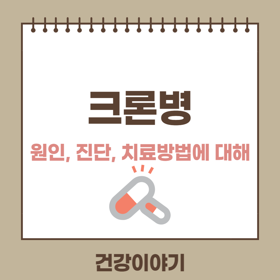 크론병의 원인, 진단, 치료방법